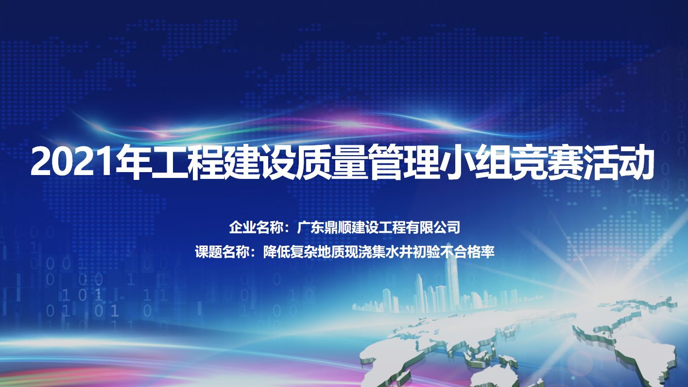 2021年工程建設(shè)質(zhì)量管理小組競(jìng)賽活動(dòng)圓滿(mǎn)結(jié)束